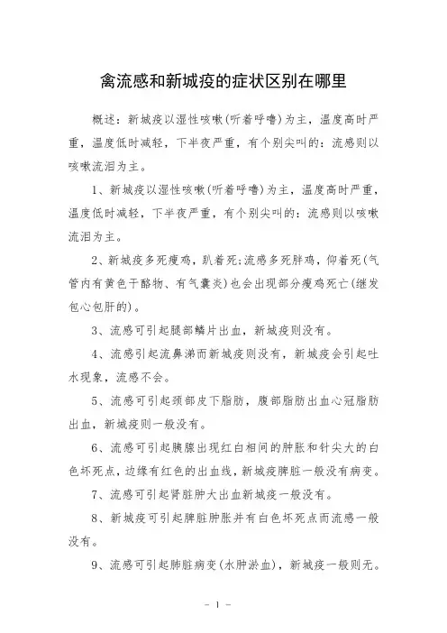 禽流感和新城疫的症状区别在哪里