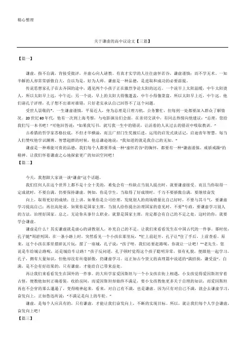关于谦虚的重点高中议论文【三篇】