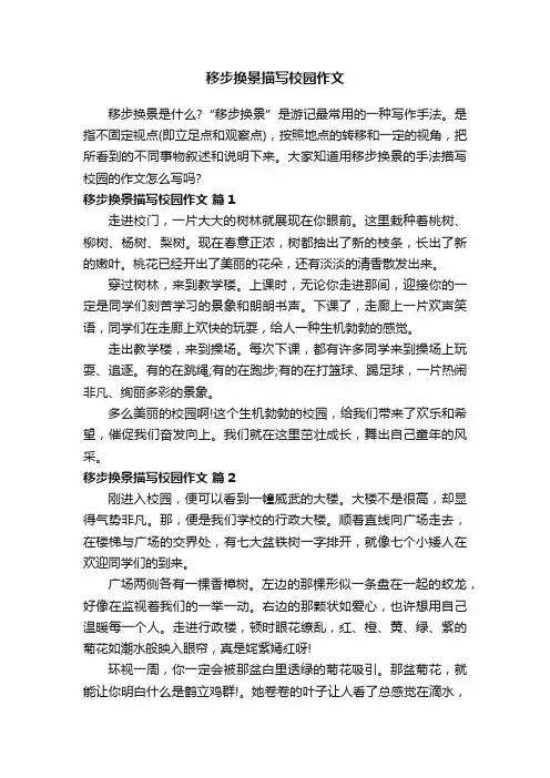 移步换景描写校园作文
