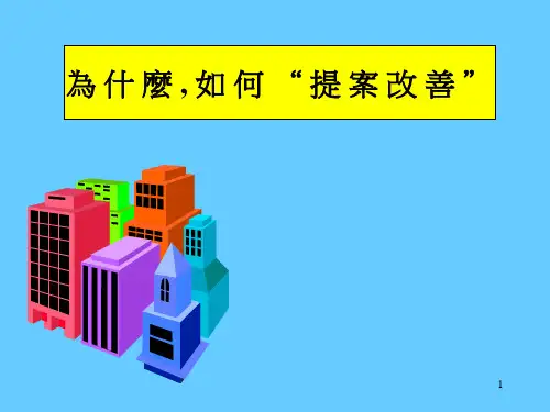 改善提案讲演ppt课件
