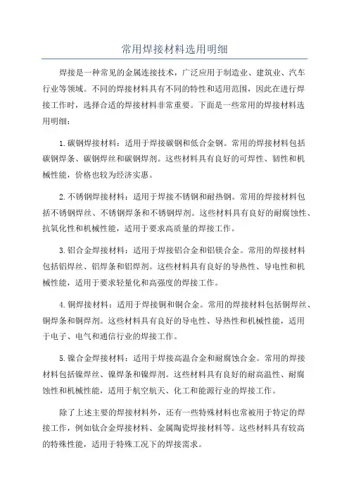 常用焊接材料选用明细