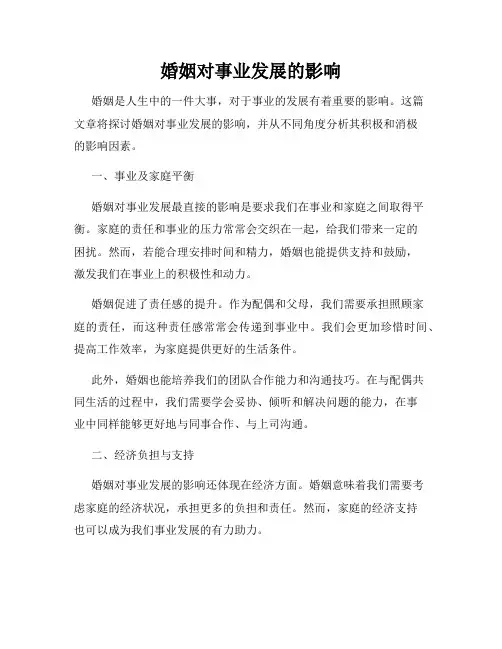 婚姻对事业发展的影响