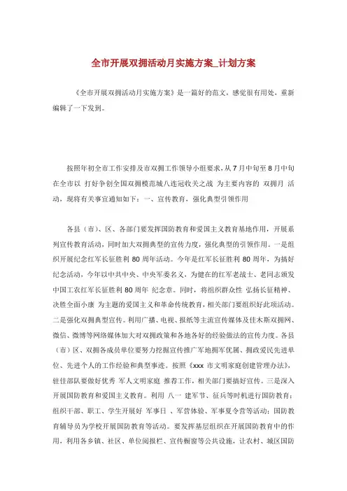 全市开展双拥活动月实施方案计划方案.doc