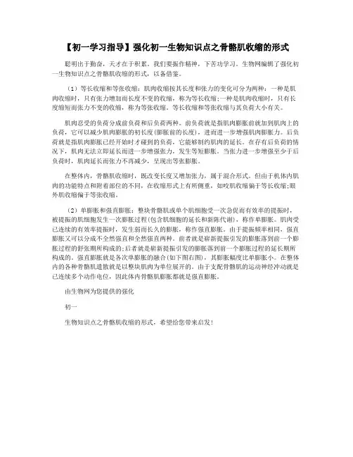 【初一学习指导】强化初一生物知识点之骨骼肌收缩的形式