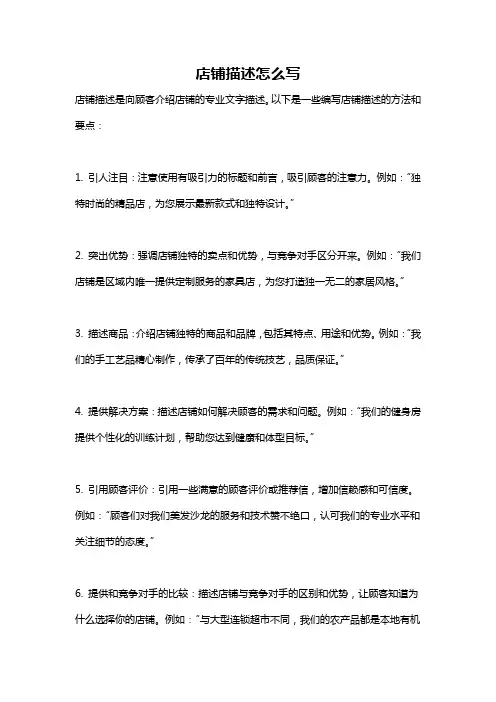 店铺描述怎么写
