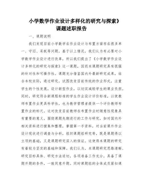 小学数学作业设计多样化的研究与探索》课题述职报告