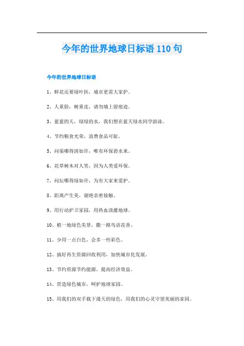 今年的世界地球日标语110句
