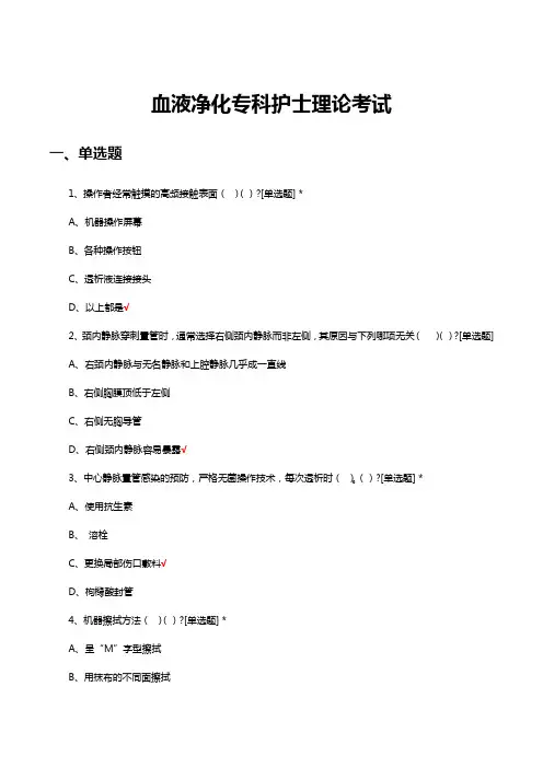 血液净化专科护士理论考试试题及答案