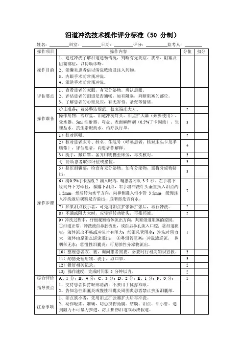 泪道冲洗技术操作评分标准