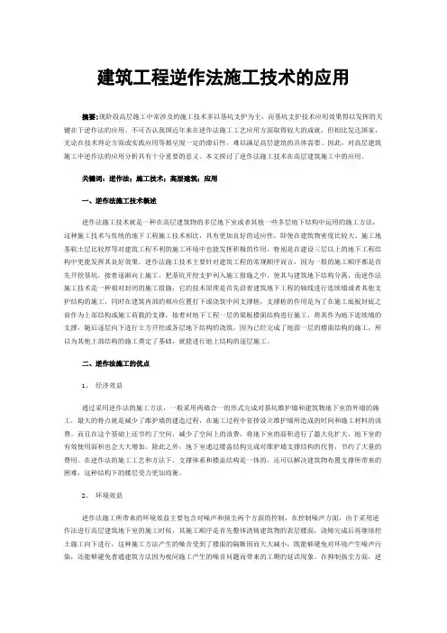 建筑工程逆作法施工技术的应用