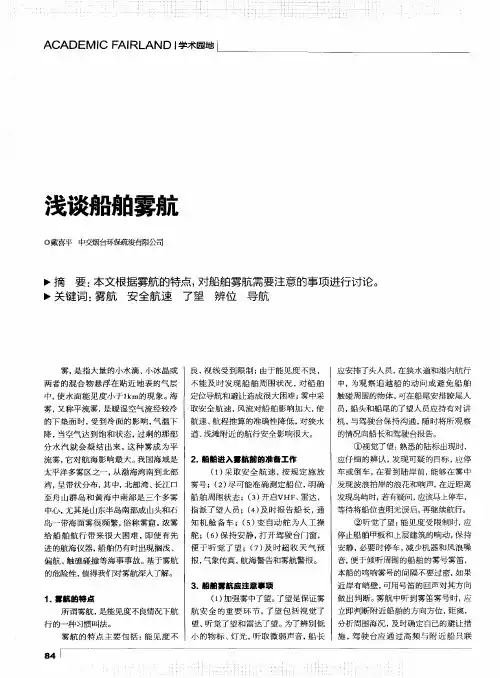 浅谈船舶雾航