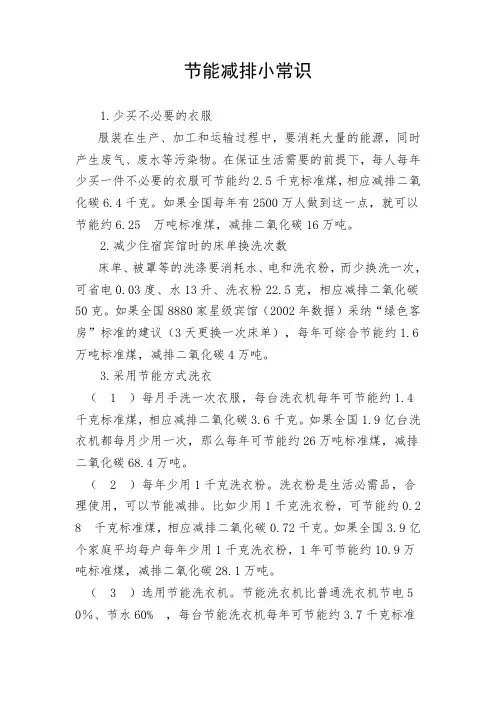节能减排小常识