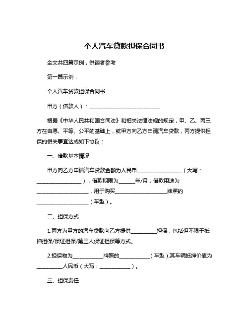 个人汽车贷款担保合同书