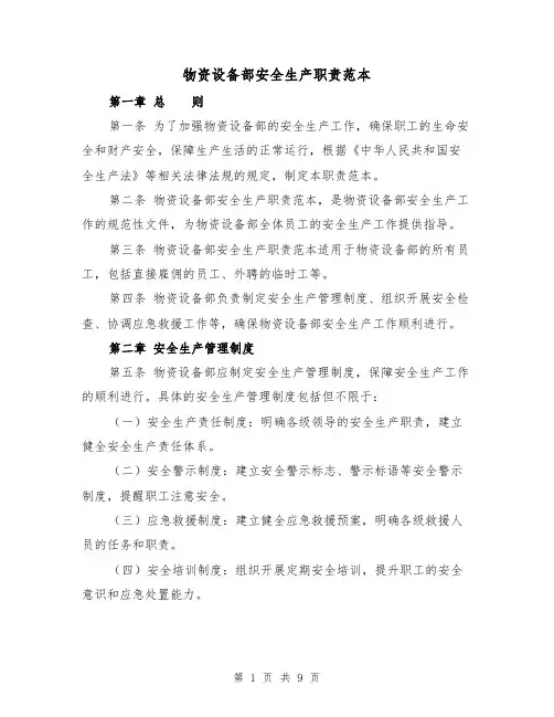 物资设备部安全生产职责范本(三篇)