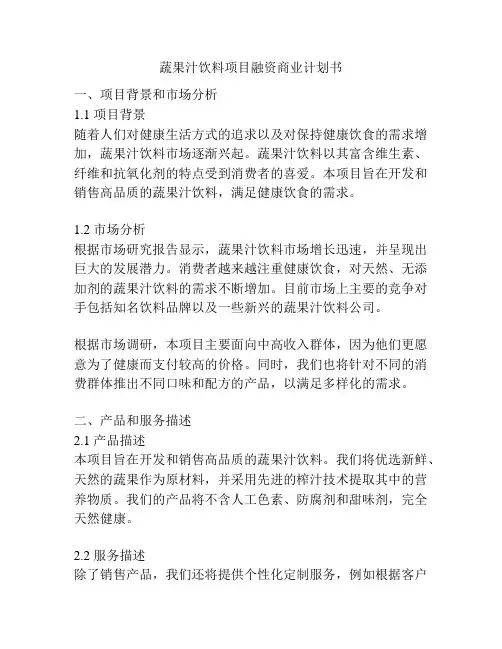 蔬果汁饮料项目融资商业计划书