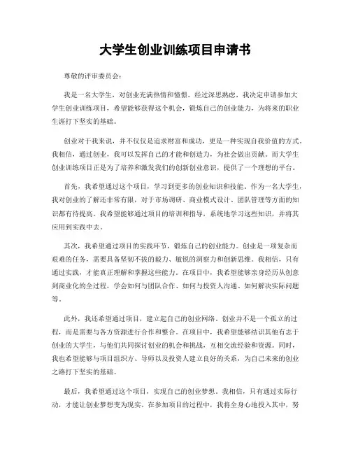 大学生创业训练项目申请书