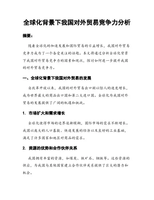 全球化背景下我国对外贸易竞争力分析