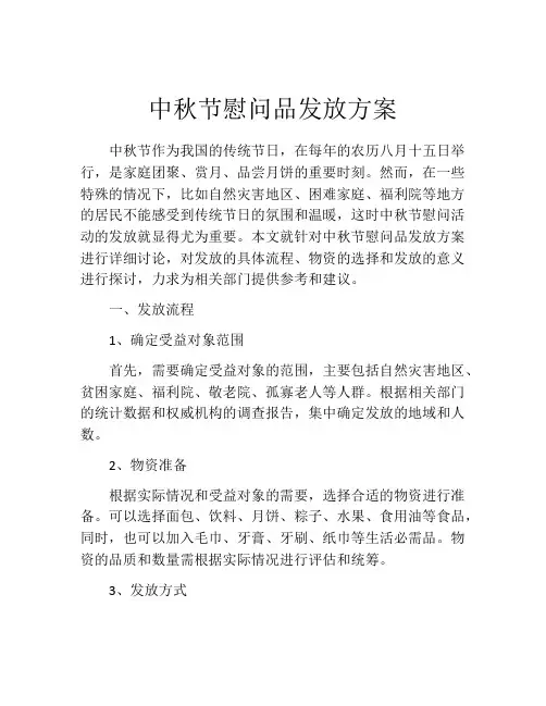 中秋节慰问品发放方案