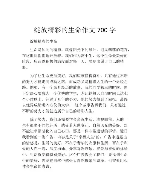 绽放精彩的生命作文700字