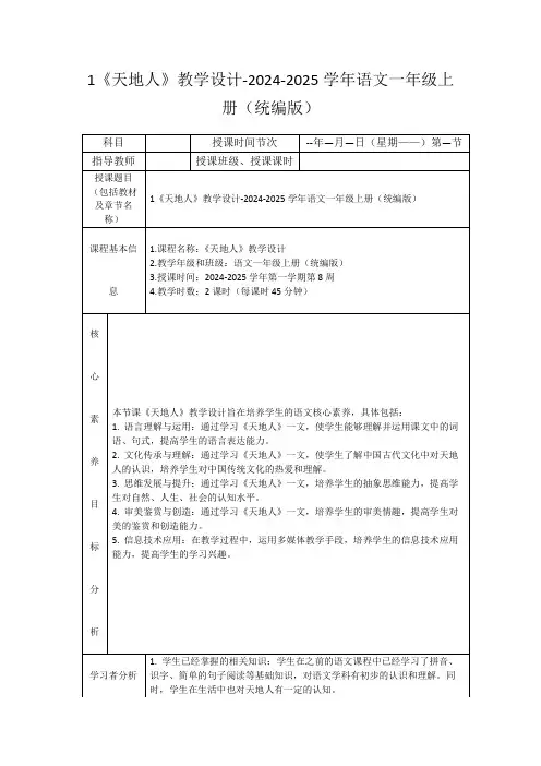 1《天地人》教学设计-2024-2025学年语文一年级上册(统编版)