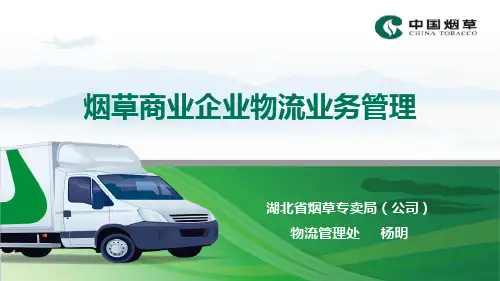 烟草商业企业物流业务管理.pptx