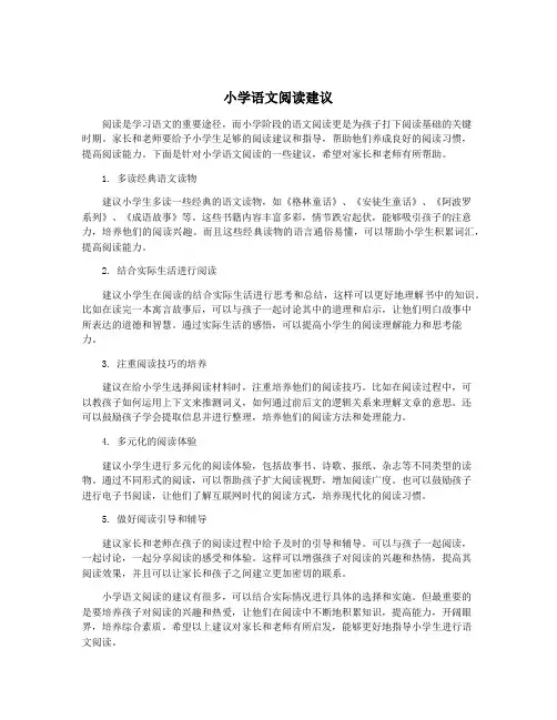 小学语文阅读建议