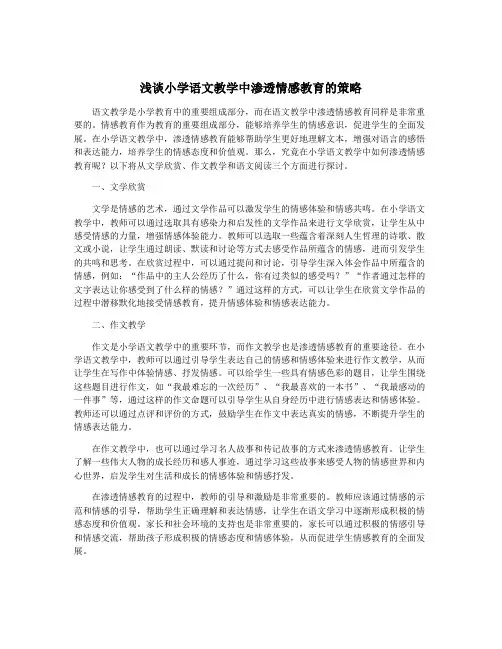 浅谈小学语文教学中渗透情感教育的策略