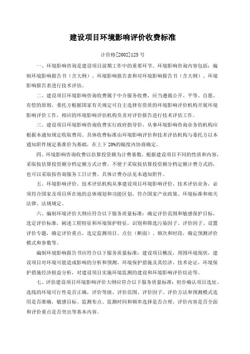 建设项目环境影响评价收费标准