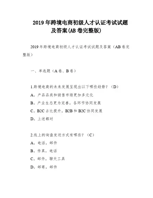 2019年跨境电商初级人才认证考试试题及答案(AB卷完整版)