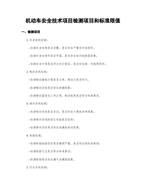 机动车安全技术项目检测项目和标准限值