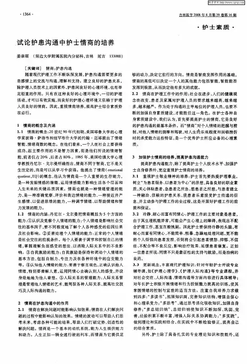试论护患沟通中护士情商的培养
