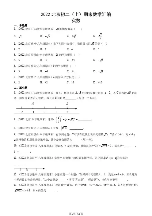 2022北京初二(上)期末数学汇编：实数