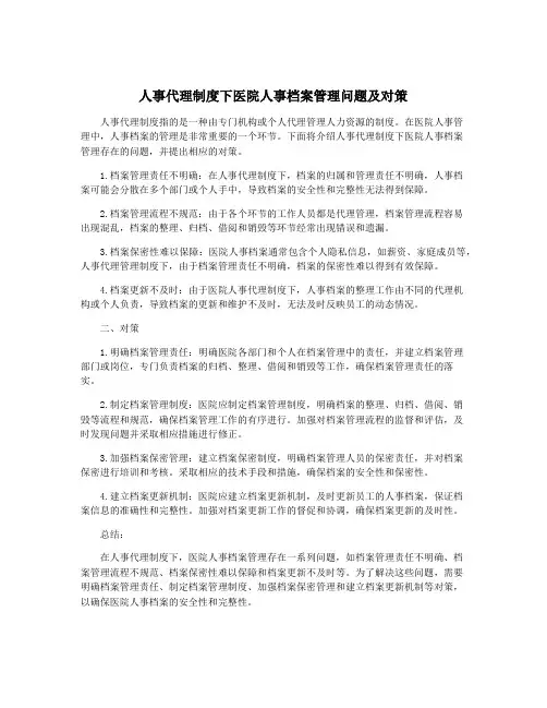 人事代理制度下医院人事档案管理问题及对策