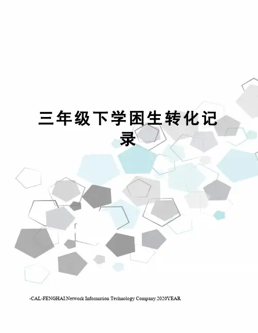三年级下学困生转化记录