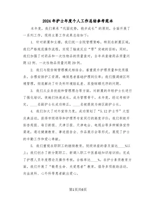 2024年护士年度个人工作总结参考范本（3篇）