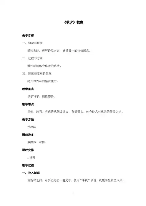 最新沪教版小学语文四年级上册《秋夕》优秀教案(精品)