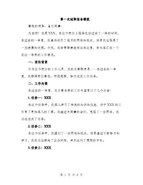 第一次述职报告模板（2篇）