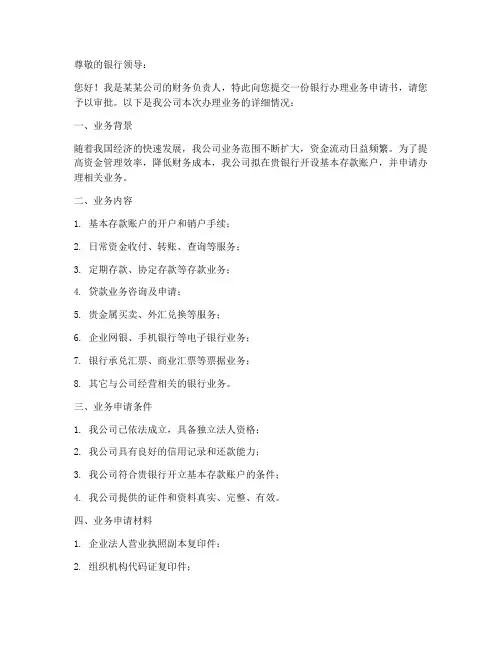 银行办理业务申请书模板