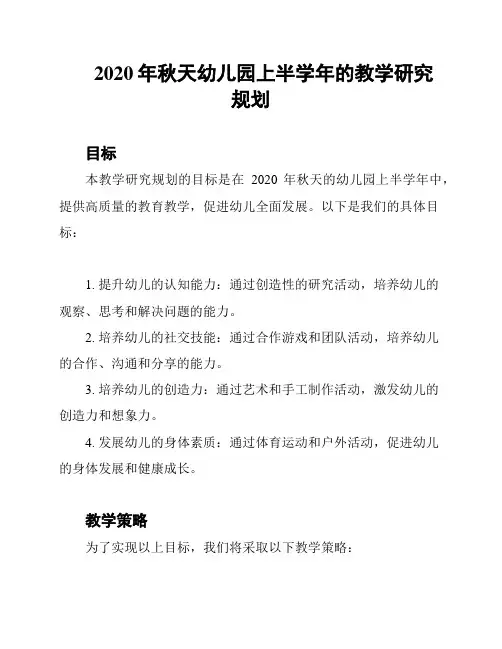 2020年秋天幼儿园上半学年的教学研究规划