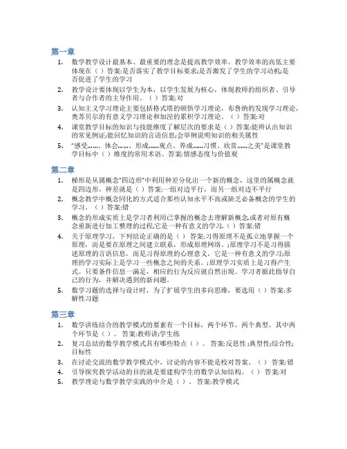 智慧树答案中学数学教学设计知到课后答案章节测试2022年
