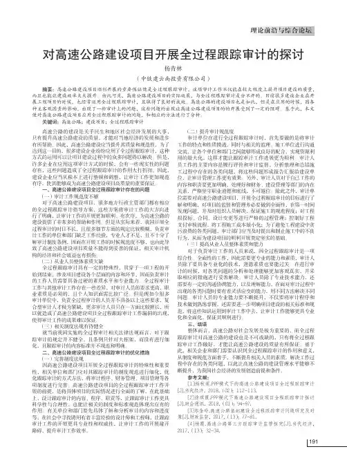 对高速公路建设项目开展全过程跟踪审计的探讨
