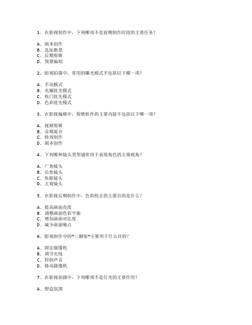 影视制作技术与影视编辑考试 选择题 48题