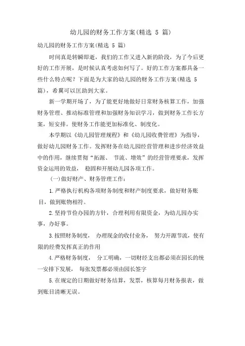幼儿园的财务工作计划(5篇)