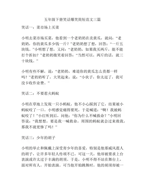 五年级下册笑话爆笑简短范文三篇