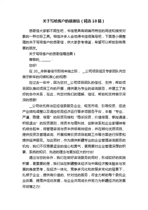 关于写给客户的感谢信（精选10篇）