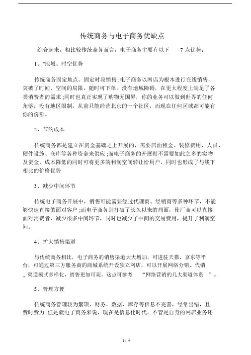 传统的商务与电商优缺点.docx