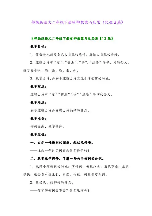 2023年部编版语文二年级下册咏柳教案与反思(优选3篇)