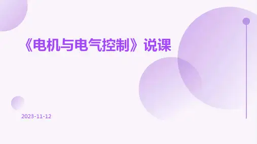 《电机与电气控制》说课