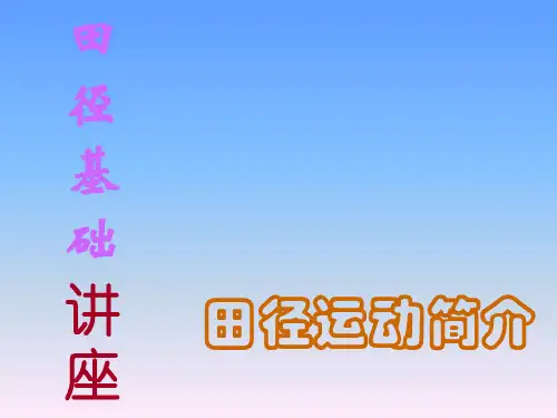 人教版初中九年级体育与健康第二章《田径》课件