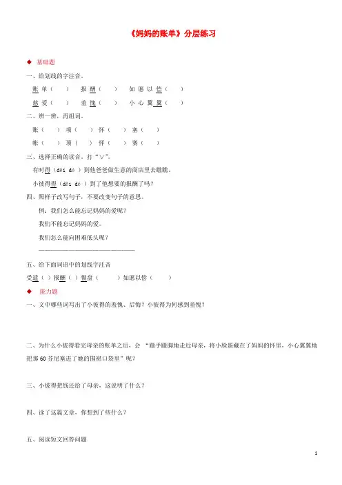 2019-2020(-1)(1-1)三年级语文上册 第一单元 4 妈妈的账单分层练习 湘教版